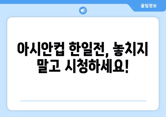 2024 아시안컵 한일전 중계 정보| 4월 22일 일본 vs 대한민국 실시간 무료 시청 방법 | 축구 중계, 아시안컵, 한일전, 실시간 방송