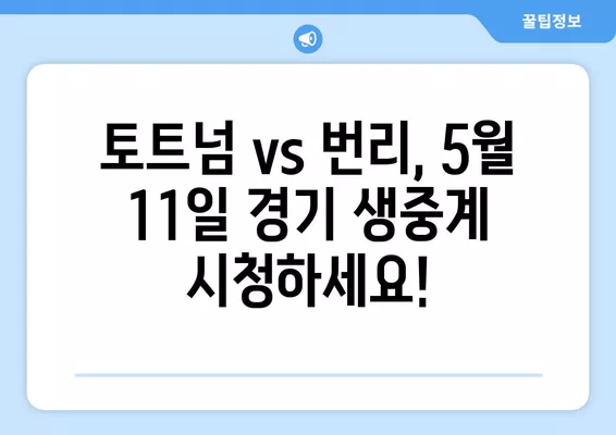 토트넘 vs 번리 중계| 5월 11일 경기 실시간 시청 & 하이라이트 다시보기 | 토트넘 홋스퍼 FC, 번리 FC, 축구 중계, 무료 방송