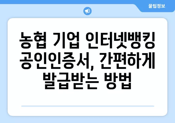 농협 기업 인터넷뱅킹 공인인증서 가입| 단계별 가이드 | 농협, 기업뱅킹, 공인인증서, 가입신청, 쉬운 설명