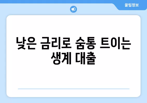 기초생활수급자 생계형 대출 가능한 곳 찾기| 동사무소 & 대출 정보 |  긴급 지원, 서류, 금리, 신청 방법