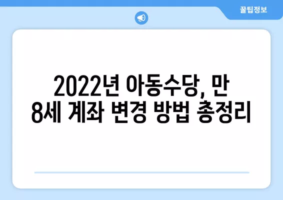 2022년 아동수당 만 8세, 계좌 변경 방법| 신청부터 완료까지 한 번에! | 아동수당, 계좌변경, 신청, 2022