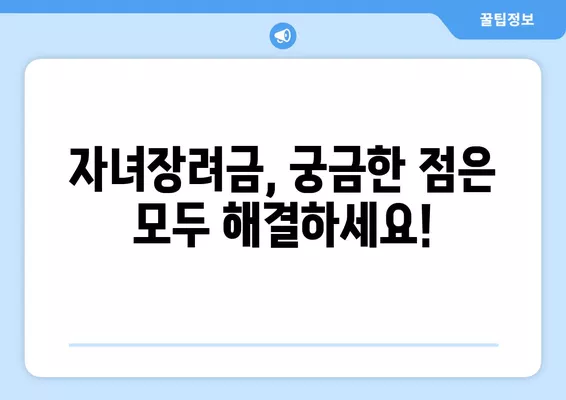 자녀장려금 신청 방법 & 지급일| 대상, 재산 기준 총정리 | 2023년 최신 정보