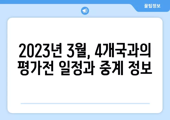 🇰🇷 축구 국가대표팀 평가전 경기 중계 & 일정 총정리| 브라질, 칠레, 파라과이, 이집트 | 한국 축구, A매치, 중계 정보