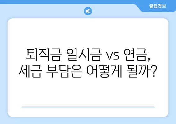 퇴직금, 일시금 vs 연금? 현명한 선택을 위한 3가지 비교 가이드 | 퇴직금, 연금, 세금, 운용, 안정성