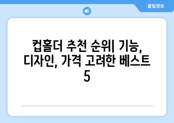 🚗 2021년 5월, 컵홀더 고민 끝! 차량용 컵홀더 추천 순위 & 가격 비교 | 후기, 인기, 기능 비교