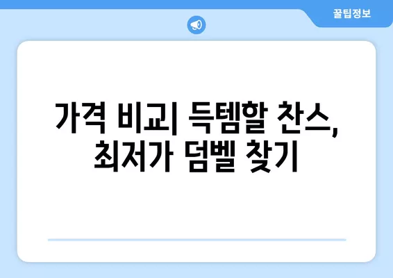 2021년 6월 퀵블럭 덤벨 추천 순위| 가격 비교 & 실제 후기 | 퀵블럭, 덤벨, 운동, 홈트, 가성비