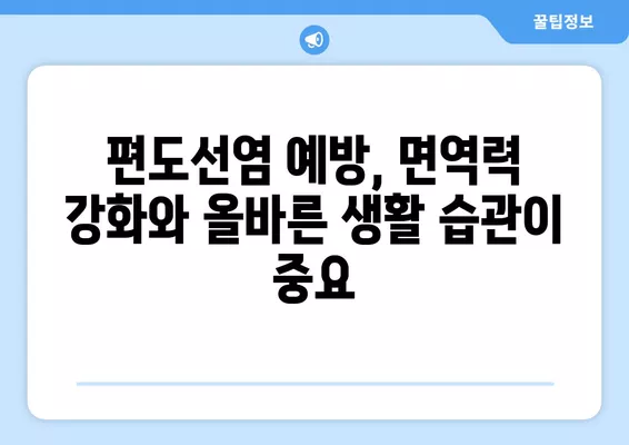 편도선염, 붓는 이유부터 합병증까지! 목 건강 관리 완벽 가이드 | 편도선, 염증, 목 통증, 건강 관리