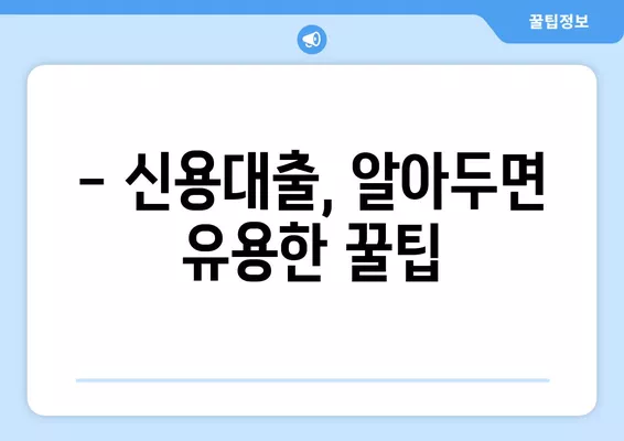 직장인 신용대출 한도, 금리, 서류 완벽 가이드 | 최저금리 비교, 필요서류 확인, 한도 계산 팁