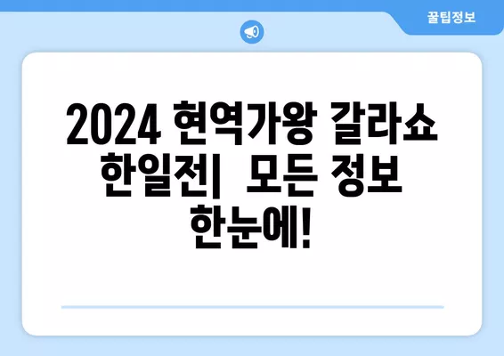 2024 현역가왕 갈라쇼 한일전| 일정, 결승, 콘서트 정보 총정리 |  현역가왕, 한일전, 갈라쇼, 콘서트 일정