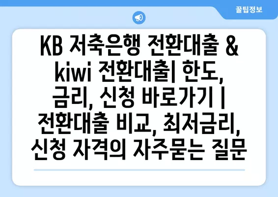 KB 저축은행 전환대출 & kiwi 전환대출| 한도, 금리, 신청 바로가기 | 전환대출 비교, 최저금리, 신청 자격