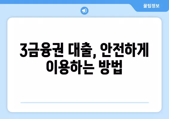 3금융권 대출, 조건과 이자 비교! 안전하게 이용 가능한 곳 찾기 | 3금융권 대출, 대출 비교, 금리 비교, 신용대출, 주택담보대출