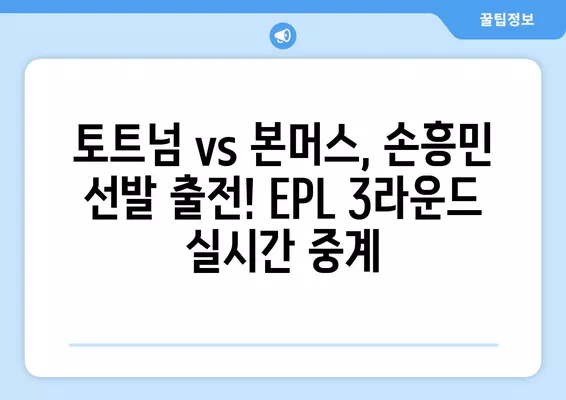 8월 26일 토트넘 vs 본머스 중계| EPL 3R 경기 실시간 무료 시청 & 손흥민 선발 하이라이트 다시보기 | 토트넘, 본머스, EPL, 축구 중계, 손흥민, 하이라이트