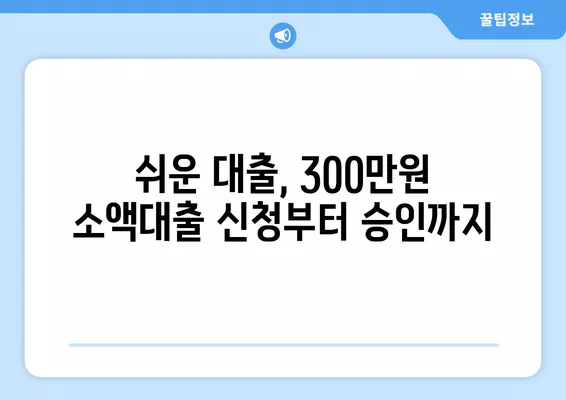 기대출과다자도 가능! 300만원 소액대출 조건 비교분석 | 추가대출, 저신용자 대출, 쉬운 대출