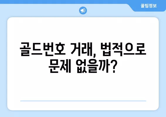 골드번호 팝니다, 삽니다| 과연 거래가 가능할까요? | 골드번호, 거래, 법률, 주의사항