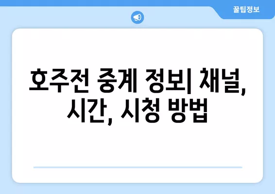 2024년 2월 3일 호주 vs 대한민국 아시안컵 8강전 중계 정보| 채널, 선발 라인업, 하이라이트 분석 | 한국 축구, 아시안컵, 중계, 축구 경기, 스포츠