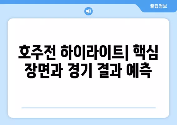 2024년 2월 3일 호주 vs 대한민국 아시안컵 8강전 중계 정보| 채널, 선발 라인업, 하이라이트 분석 | 한국 축구, 아시안컵, 중계, 축구 경기, 스포츠