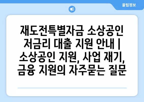 재도전특별자금 소상공인 저금리 대출 지원 안내 | 소상공인 지원, 사업 재기, 금융 지원