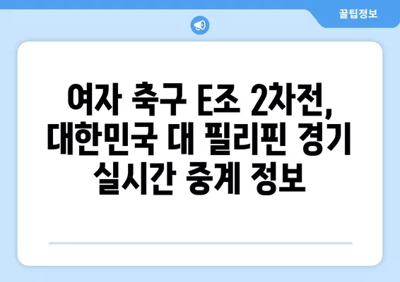 항저우 아시안게임 여자 축구 E조 2차전! 대한민국 vs 필리핀 중계 정보 | 9월 25일 실시간 무료 방송 채널 확인