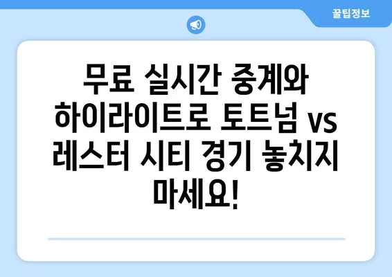 토트넘 vs 레스터 시티 프리시즌 경기| 무료 실시간 중계 & 하이라이트 | 7월 23일 축구 경기 생중계