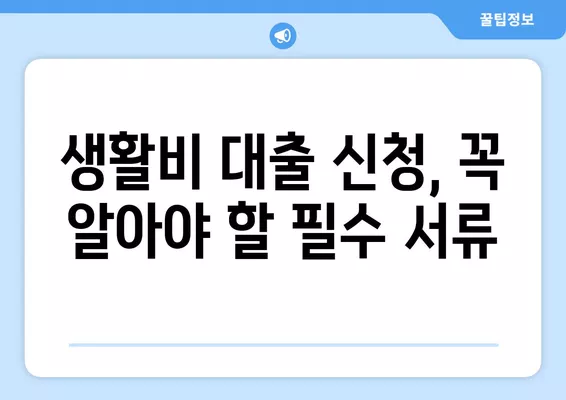 한국장학재단 대학생 생활비 대출 신청 완벽 가이드| 최대 400만원 지원받는 방법 | 대출 조건, 신청 절차, 필요 서류, 주의 사항