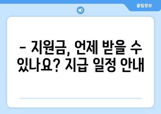 화순군 3차 재난지원금 20만원, 신청 방법 알아보세요! | 화순군, 재난지원금, 신청, 지급, 대상