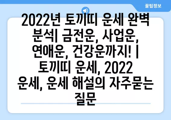 2022년 토끼띠 운세 완벽 분석| 금전운, 사업운, 연애운, 건강운까지! | 토끼띠 운세, 2022 운세, 운세 해설