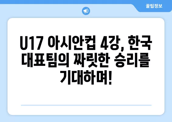 6월 29일 한국 vs 우즈벡 U17 아시안컵 4강전 실시간 무료 중계 |  대한민국 우즈벡 준결승 경기 생중계, 축구 중계