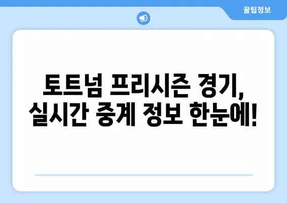 토트넘 vs 라이언 시티 프리시즌 경기| 7월 26일 무료 실시간 중계 정보 | 축구, 프리시즌, 토트넘, 라이언 시티, 중계