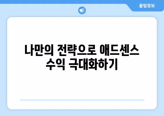 구글애드센스 CPC 단가 1.98달러 달성! 나만의 성공 전략 공개 | 애드센스 수익, CPC 높이기, 광고 수익 극대화