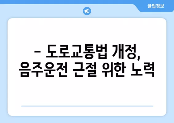 7월부터 상습 음주운전자 교육 강화! 48시간 확대된 교육 내용 알아보기 | 음주운전 처벌 강화, 음주운전 교육 시간, 도로교통법 개정