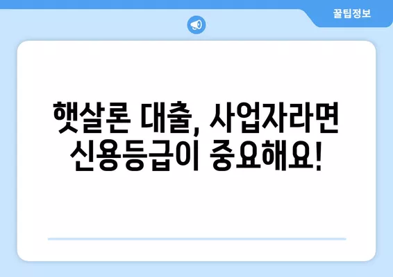 개인사업자 햇살론 대출 자격조건 완벽 가이드 | 사업자 대출, 신용등급, 서류, 자격 확인