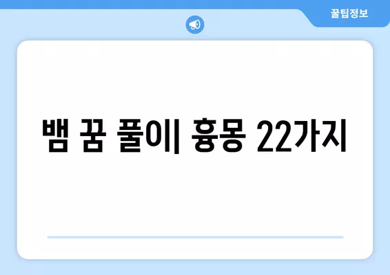 뱀 꿈 풀이 [흉몽] 22가지| 악몽 해몽과 길흉 해석 | 꿈 해몽, 뱀 꿈, 꿈 분석, 흉몽 해석