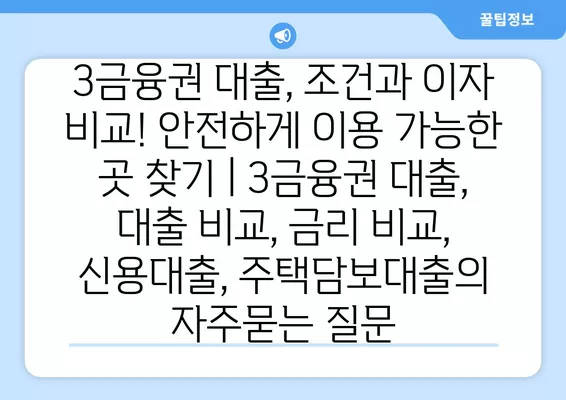 3금융권 대출, 조건과 이자 비교! 안전하게 이용 가능한 곳 찾기 | 3금융권 대출, 대출 비교, 금리 비교, 신용대출, 주택담보대출