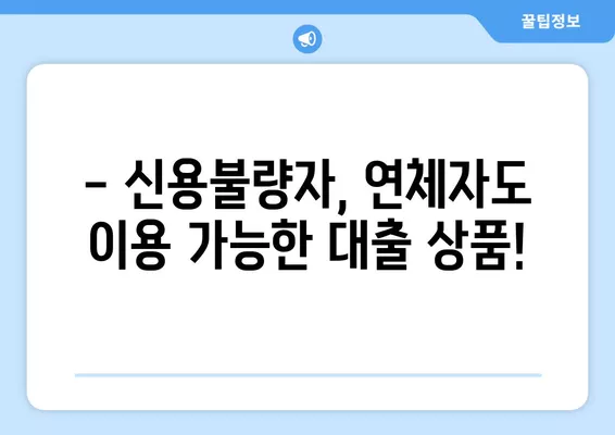 단기 연체자도 가능한 대출 상품, 지금 바로 확인하세요! | 신용불량자 대출, 연체자 대출, 비상금 마련