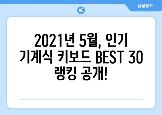 2021년 5월 기계식 키보드 추천 순위 BEST 30 | 게이밍, 타건, 디자인, 가성비 비교 분석