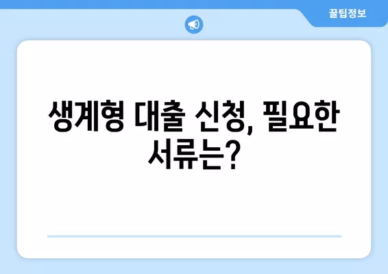 기초생활수급자 생계형 대출 가능한 곳 찾기| 동사무소 & 대출 정보 |  긴급 지원, 서류, 금리, 신청 방법