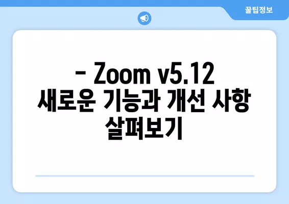 Zoom v5.12 다운로드 받기 | PC, 모바일, 무료 설치 가이드