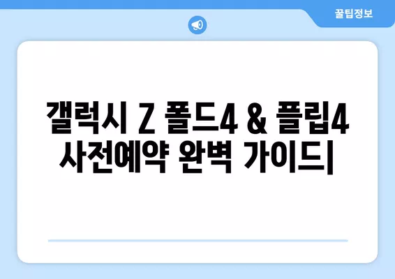 갤럭시 Z 폴드4 & 플립4 사전예약 완벽 가이드| 가격, 출시일, 스펙, eSIM까지 한번에! | 갤럭시 Z 폴드4, 갤럭시 Z 플립4, 사전예약, 가격, 출시일, 스펙, eSIM