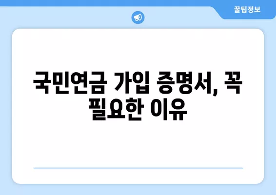 직장인 국민연금 가입 증명서 발급, 이렇게 하면 됩니다! | 국민연금, 증명서 발급, 온라인 신청, 오프라인 신청, 필요 서류