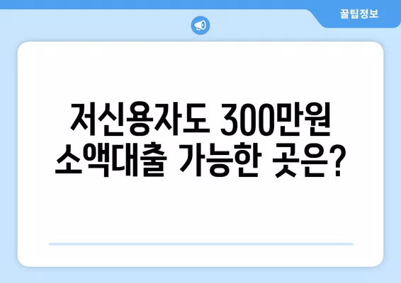 기대출과다자도 가능! 300만원 소액대출 조건 비교분석 | 추가대출, 저신용자 대출, 쉬운 대출