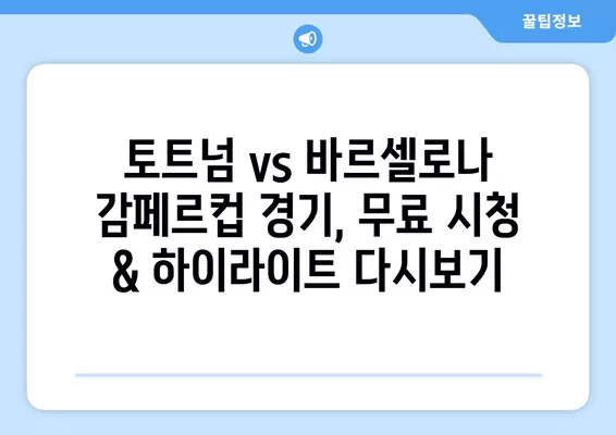 8월 9일 토트넘 vs 바르셀로나 감페르컵 경기 | 실시간 중계 & 하이라이트 | 선흥민 선발, 무료 시청, 축구 방송