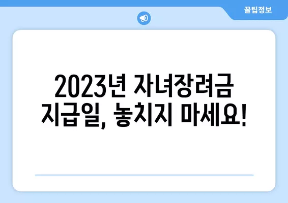 자녀장려금 신청 방법 & 지급일| 대상, 재산 기준 총정리 | 2023년 최신 정보