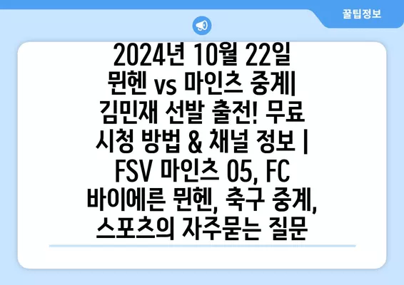 2024년 10월 22일 뮌헨 vs 마인츠 중계| 김민재 선발 출전! 무료 시청 방법 & 채널 정보 | FSV 마인츠 05, FC 바이에른 뮌헨, 축구 중계, 스포츠