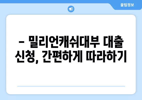 밀리언캐쉬대부 대출 조건, 한도, 금리 상세 분석 | 대출 신청 가이드, 필요 서류, 금리 비교