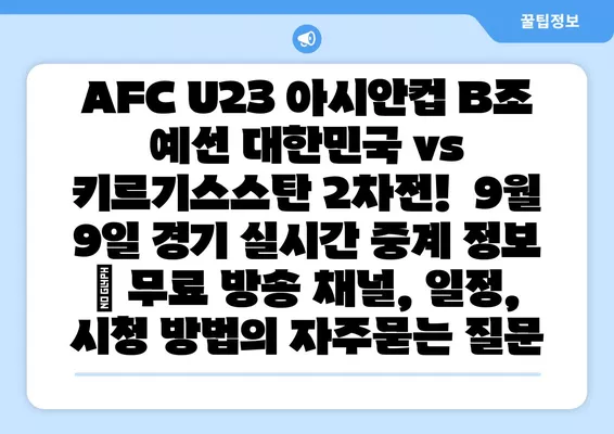 AFC U23 아시안컵 B조 예선 대한민국 vs 키르기스스탄 2차전!  9월 9일 경기 실시간 중계 정보 | 무료 방송 채널, 일정, 시청 방법