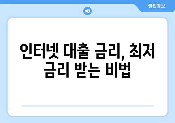 인터넷대출 이용 조건 & 금리 한도 비교| 나에게 맞는 대출 찾기 | 금리 비교, 대출 조건, 신용등급,  인터넷 대출