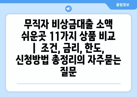 무직자 비상금대출 소액 쉬운곳 11가지 상품 비교 |  조건, 금리, 한도, 신청방법 총정리