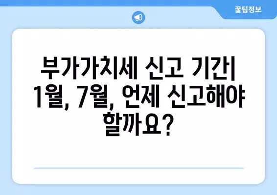 부가가치세 신고 완벽 가이드| 대상, 기간, 1월/7월 신고 방법, 납부/환급, 세금비서 서비스 안내 | 부가세, 신고, 환급, 세금, 사업자