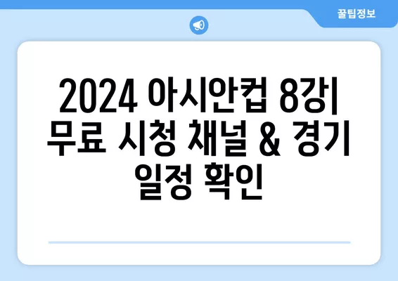 2024 아시안컵 8강 한국 vs 인도네시아 중계| 실시간 무료 시청 채널 & 경기 일정 | 축구 중계, 대한민국, 인도네시아, 4월 26일