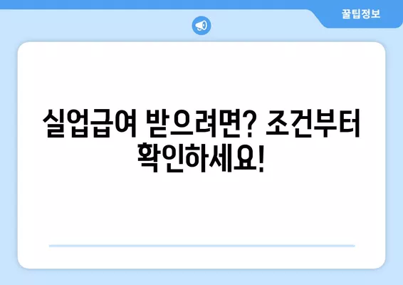 실업급여 신청, 이제부터 꼼꼼히 확인하세요! | 조건, 폐지, 요건 강화, 변경사항, 최신 정보